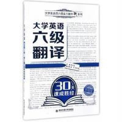 大学英语六级翻译30天速成胜经李玉技9787560594613西安交通大学出版社