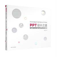 PPT设计之道蔡振原9787302467281清华大学出版社
