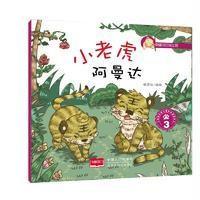 小老虎阿曼达（3）悦读坊9787510139895中国人口出版社