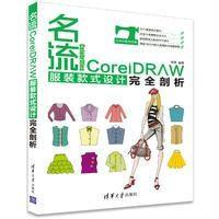 名流：CorelDRAW服装款式设计接近剖析徐丽9787302461388清华大学出版社