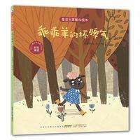 乖乖羊的坏脾气（控制情绪）9787539794129安徽少年儿童出版社