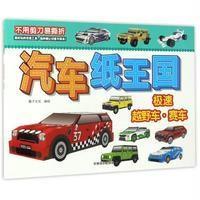 汽车纸王国（极速越野车·赛车）9787549828494吉林摄影出版社