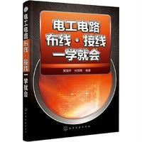 电工电路布线·接线一学就会黄海平9787122291172化学工业出版社