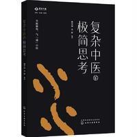 复杂中医的极简思考樊学鸿.金藓 编著9787122290038化学工业出版社