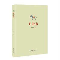 寻驴记9787535493392长江文艺出版社