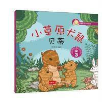 小草原犬鼠贝蒂（3）悦读坊9787510141737中国人口出版社