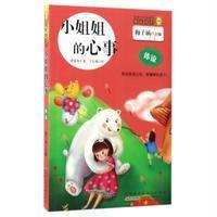 金麦田品格教育精品阅读（小姐姐的心事·体谅）梅子涵9787539794198安徽少年儿童出版社