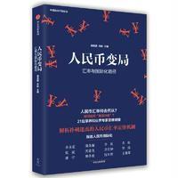 人民币变局：汇率与靠前化路径9787508645698中信出版社
