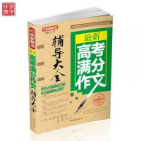 新高考满分作文辅导大全（D4版）9787513812627华语教学出版社