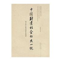 中国封建社会的大一统9787209100199山东人民出版社