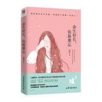 余生好长你 难忘9787532953950山东文艺出版社有限公司