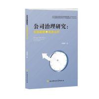 公司治理研究：长效监督和信息公开柴美群9787564735487成都电子科大出版社