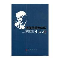 改革的黄金年华：我们眼中的于光远胡冀燕 等9787010166469人民出版社