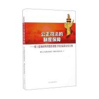 公正司法的制度保障：D三届海峡两岸暨香港澳门司 高层 坛文集9787510915505    出版社