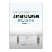 浙江省金融学会重点研究课题获奖文集2015浙江省金融学会9787504985996中国金融出版社