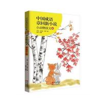 中国成语章回新小说：小动物演义（4）（各有千秋）齐锋9787514358162现代出版社