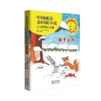 中国成语章回新小说：小动物演义（1）（握手言和）齐锋9787514352931现代出版社