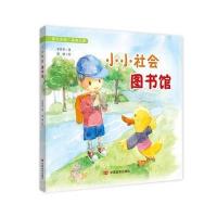 小小社会图书馆李作华9787517111139中国言实出版社