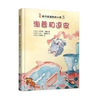 淘普和逗皮（注音版）汉内莱·霍维9787533947521浙江文艺出版社