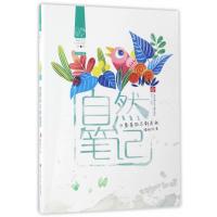 自然笔记?春夏秋冬都是画9787558403101江苏凤凰少年儿童出版社