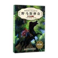 野马斯摩奇9787539794730安徽少年儿童出版社