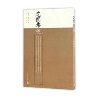 花间集校9787020116119人民文学出版社