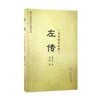 左传：文白双栏对照左丘明9787548725336中南大学出版社