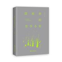 简而美的哲学小史9787510851506九州出版社