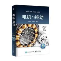 电机与拖动9787121310614电子工业出版社