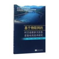 基于物联网的时空连续多元信息获取布局技术研究李喆9787564168841东南大学出版社