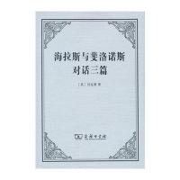 海拉斯与斐洛诺斯对话*篇：*对怀疑论者与无神论者乔治·贝克莱9787100128896商务印书馆