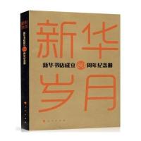 新华岁月：新华书店成立80周年纪念册任民9787010175461人民出版社