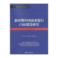 新时期中国商业银行CSR建设研究：广东外语外贸大学商学院企业靠前化研究系列朱文忠9787509648414经济管理出版