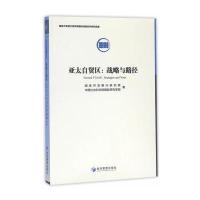 亚太自贸区**开发银行研究院,*******国际研究学部 著9787509646182经济管理出版社
