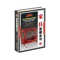 家具鉴藏全书9787511731425中央编译出版社