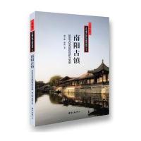 南阳古镇：历史文化名镇的保护与发展姚子刚9787547310991东方出版中心