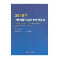2015年中国动漫游戏产业年度报告魏玉山9787506860659中国书籍出版社