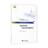 政策*渔业互保法律问题研究徐仲建9787308167482浙江大学出版社