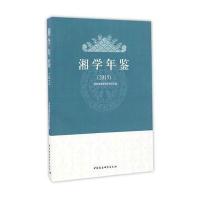湘学年鉴.20159787516195352中国社会科学出版社