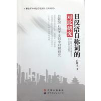 日汉语自称词的对比研究9787510096075世界图书出版有限公司