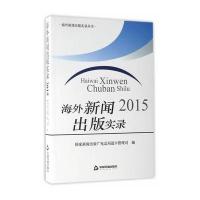 海外新闻出版实录2015**新闻出版****进口管理司9787506861168中国书籍出版社
