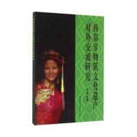 西部非物质文化遗产对外交流研究9787516177747中国社会科学出版社