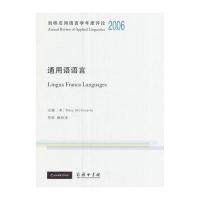 剑桥应用语言学年度评论.2006：通用语语言玛丽·麦克格罗蒂9787100125772商务印书馆