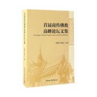 首届南传佛教高峰论坛文集郑筱筠9787516197110中国社会科学出版社