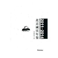 北京减灾年鉴（2011-2014）北京减灾协会9787561856055天津大学出版社