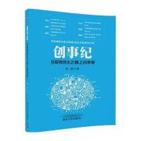 创事纪：互联网创业之路上的思考侯群9787302461517清华大学出版社