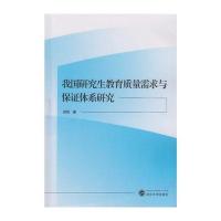 我国研究生教育质量需求与保证体系研究胡铭9787307161665武汉大学出版社