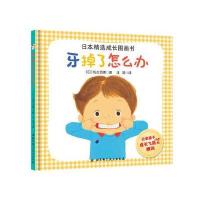 日本精 成长图画书?牙掉了怎么办9787530488829北京科学技术出版社