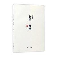 东雍解心经坛经东雍9787553107370巴蜀书社