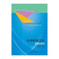 企业财务会计习题与实训郑红梅9787565427152东北财经大学出版社